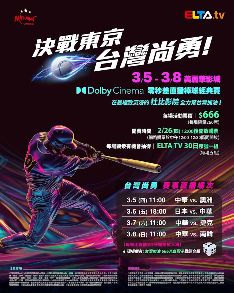 2026 WBC 经典赛美丽华影城杜比影厅零时差直播宣传海报，完整收录中华队东京 4 场预赛赛程、666 元门票票价、限量 250 席与 2 月 26 日开卖等售票资讯。